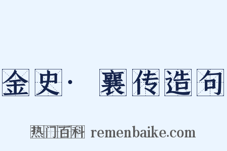 金史·襄传造句是什么意思的图片